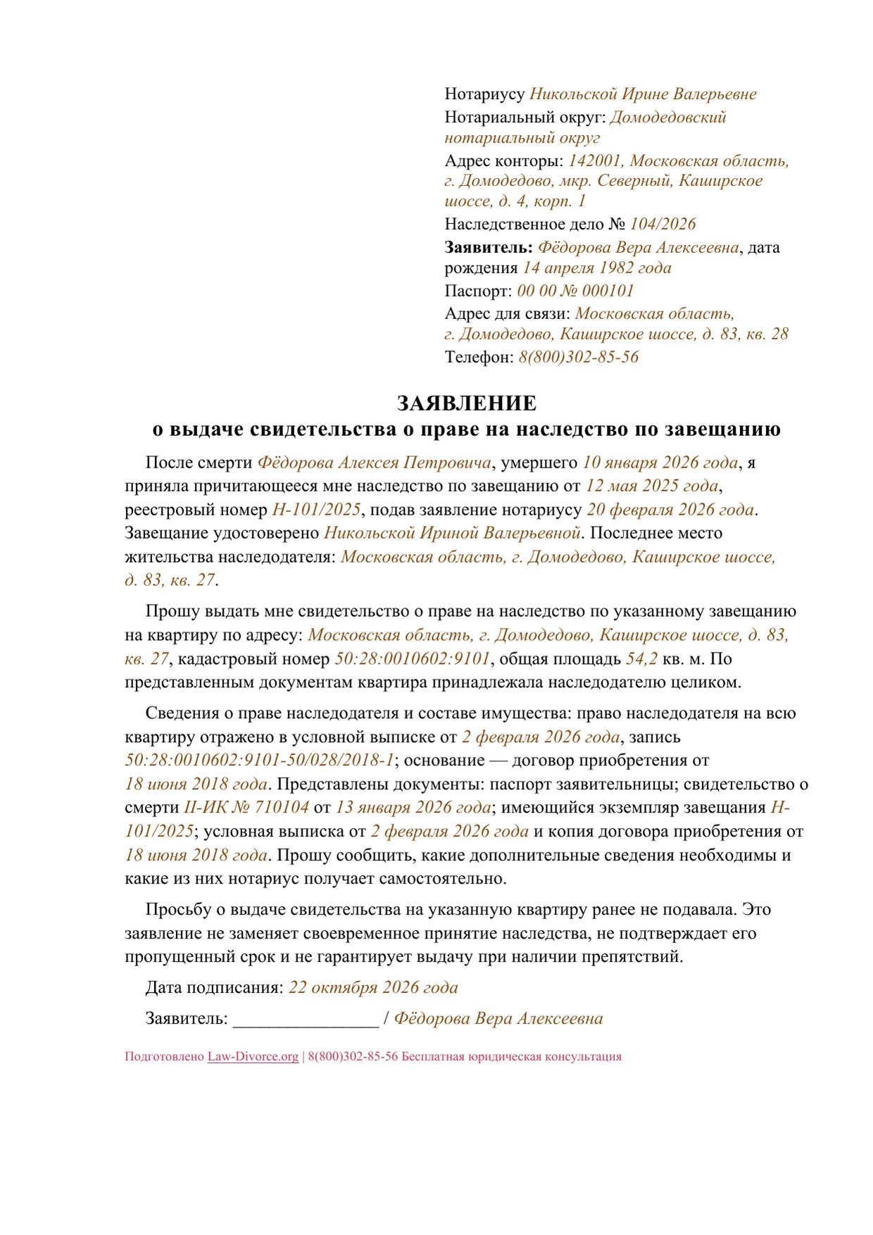 Просьба выдать свидетельство на принятую по завещанию квартиру — первая страница