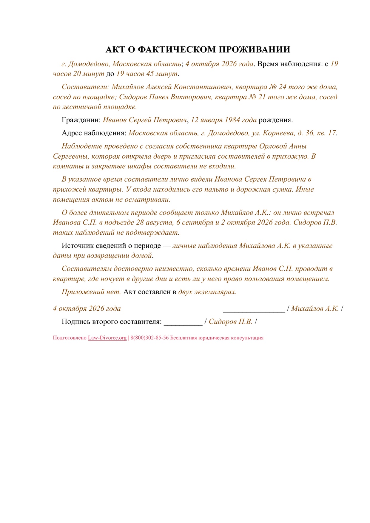 Лист заполненного акта о фактическом проживании, наблюдения двух соседей