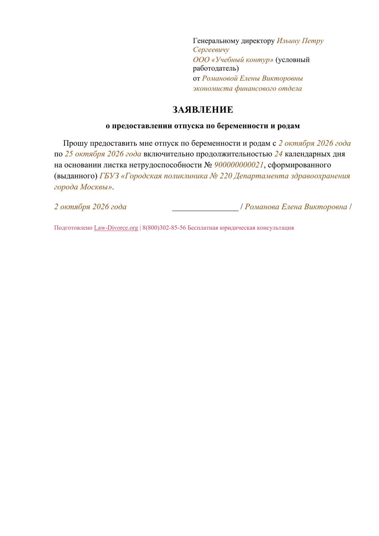 Заявление женщины об отпуске по беременности и родам вместо специального отпуска при усыновлении — заполненный образец, страница 1 из 1