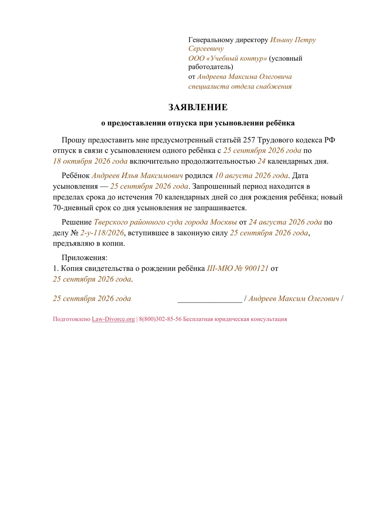 Заявление о специальном отпуске при усыновлении одного ребёнка — заполненный образец, страница 1 из 1