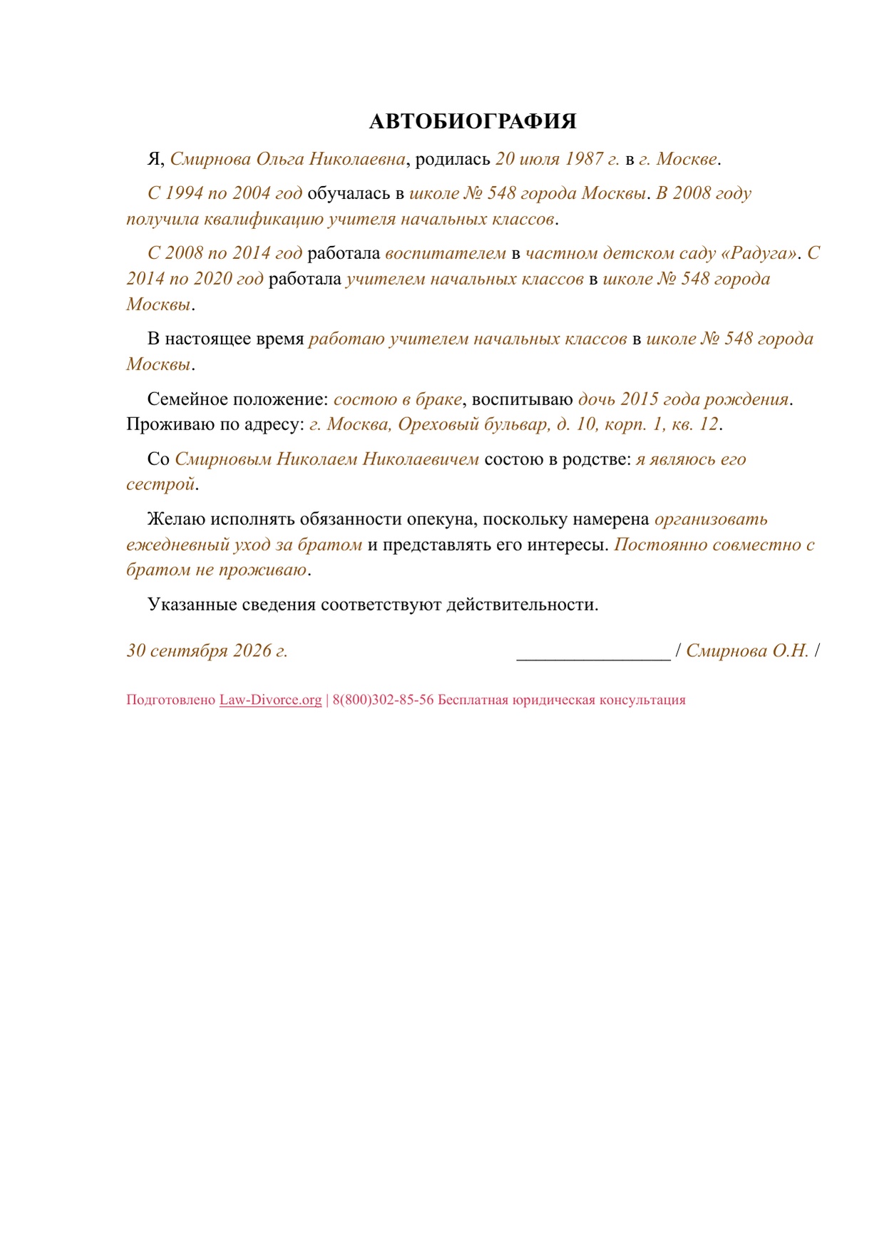 Заполненная автобиография кандидатки в опекуны совершеннолетнего, один лист