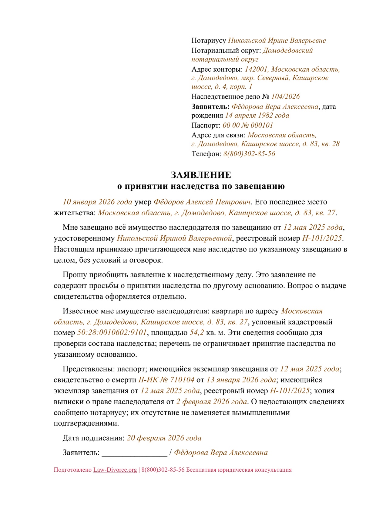Заявление взрослого наследника о принятии наследства по одному завещанию — первая страница