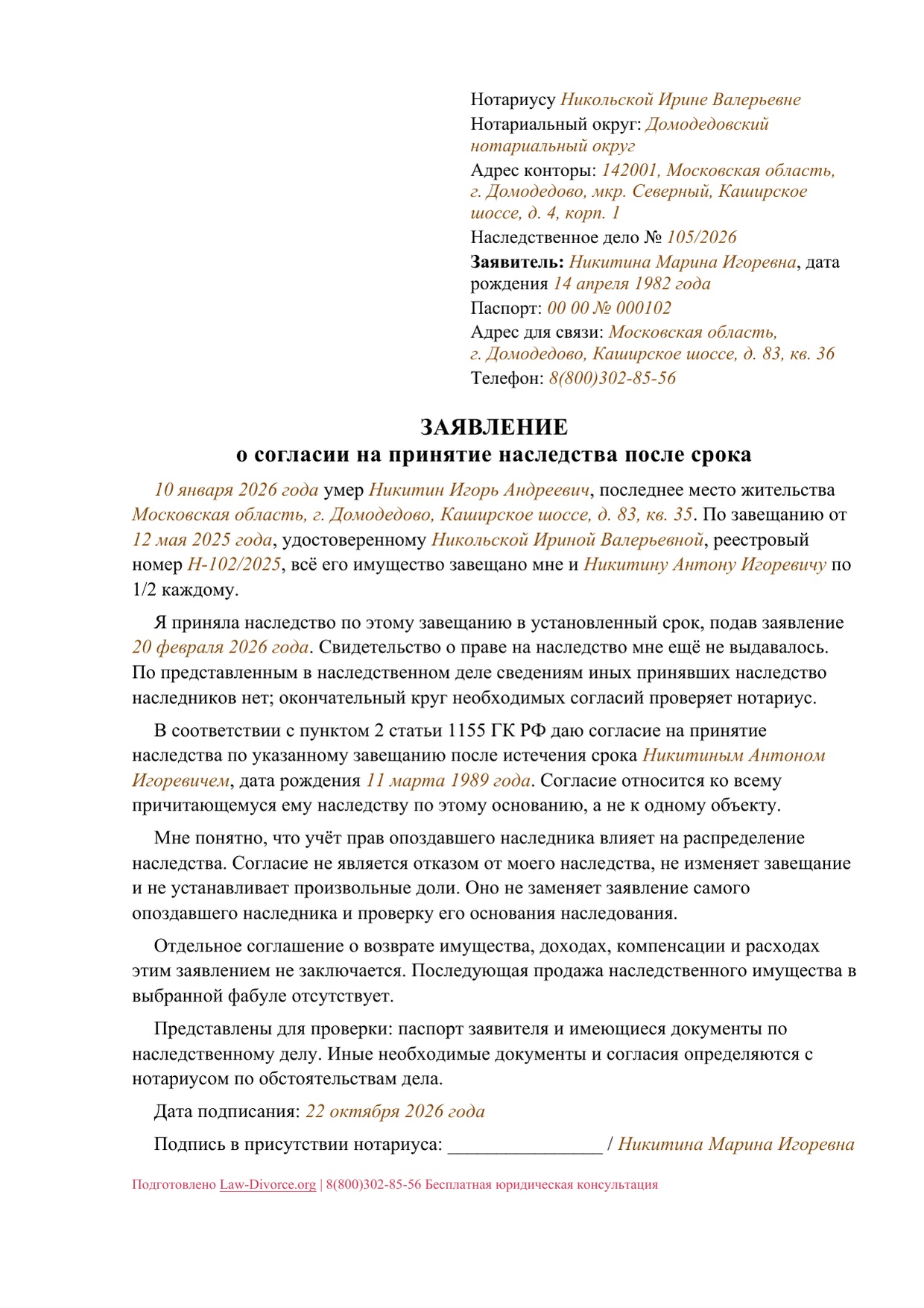 Согласие взрослого сонаследника на позднее принятие по одному завещанию — первая страница