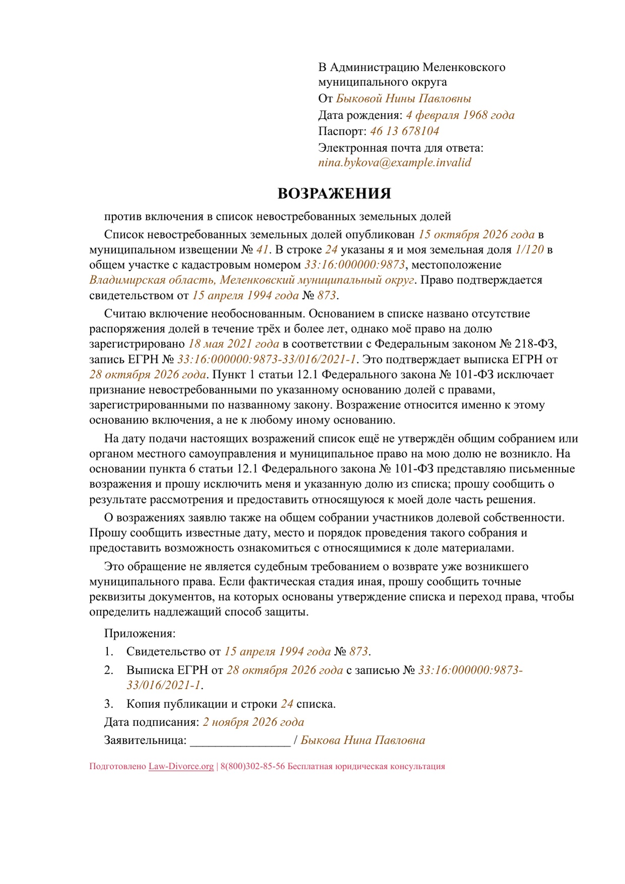 Возражения собственника против включения доли в ещё не утверждённый список — первая страница