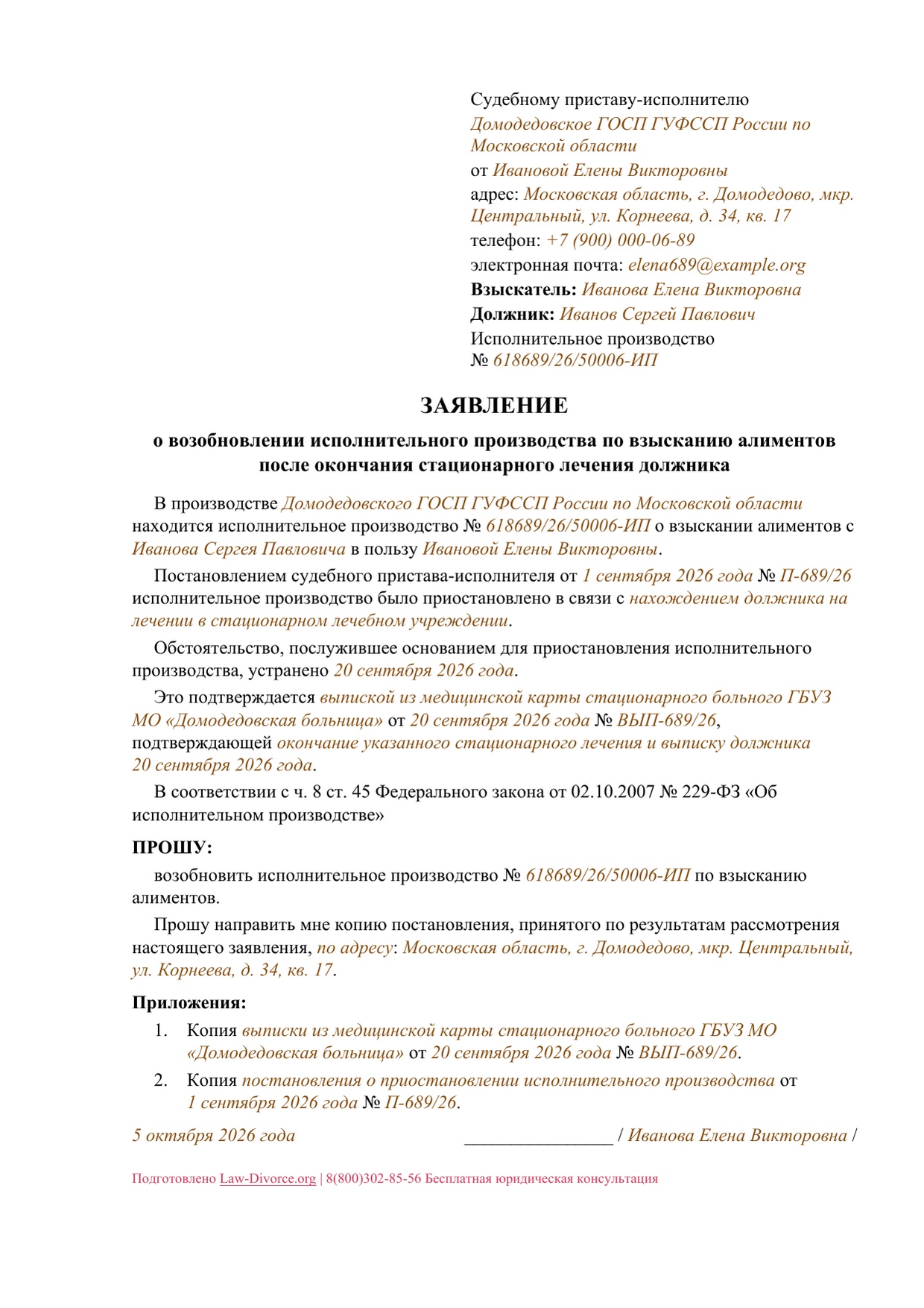 Заполненное заявление приставу: приостановление из-за стационарного лечения должника