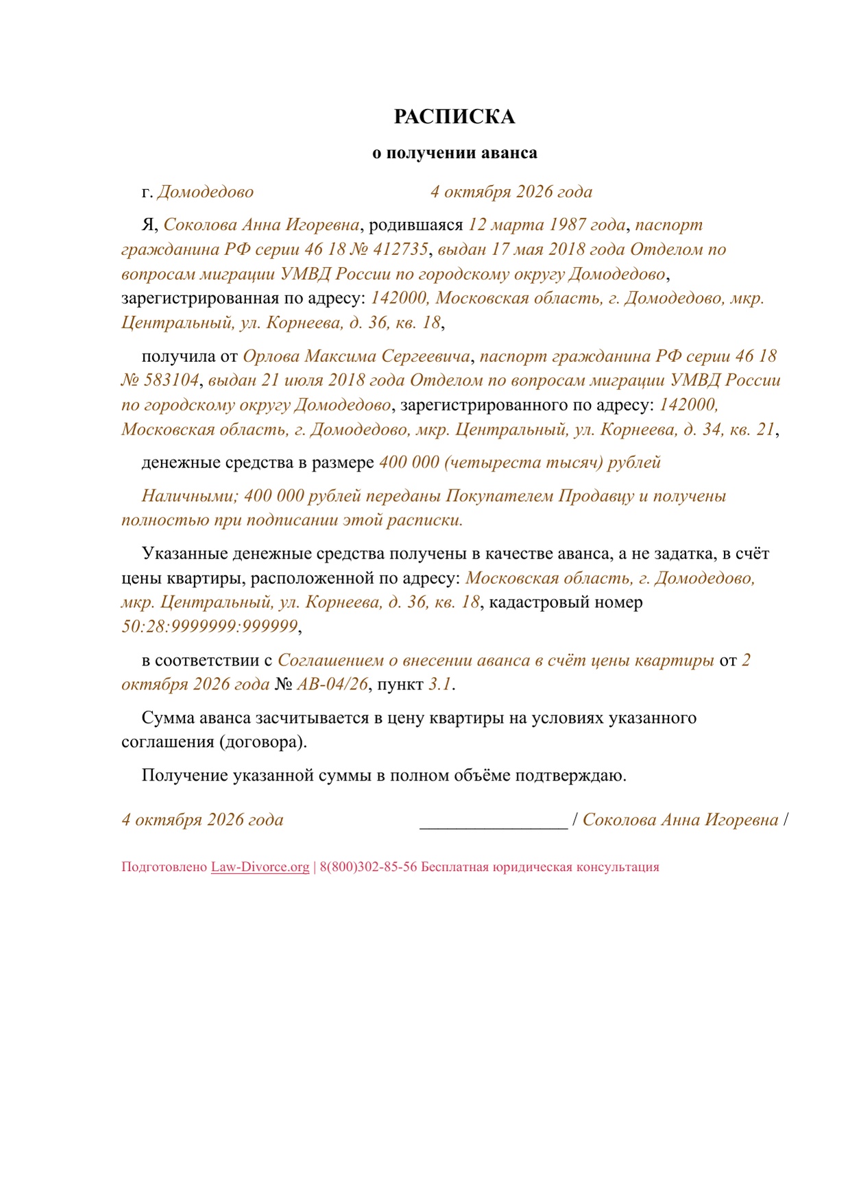 Заполненная расписка о получении аванса за квартиру, одна страница