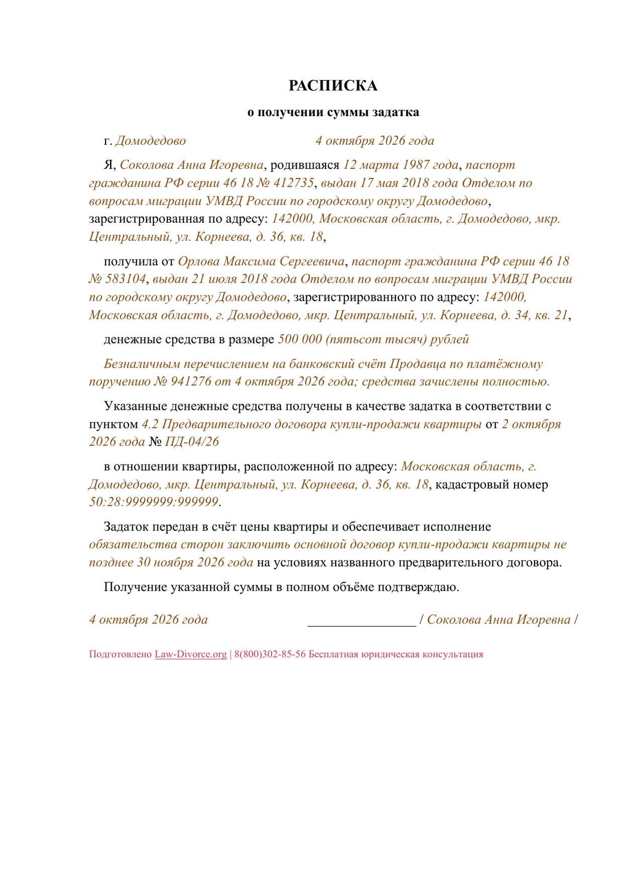 Заполненная расписка о получении задатка за квартиру, одна страница