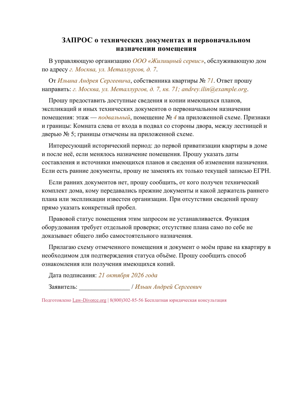 Запрос собственника в управляющую организацию о старых планах помещения — первая страница