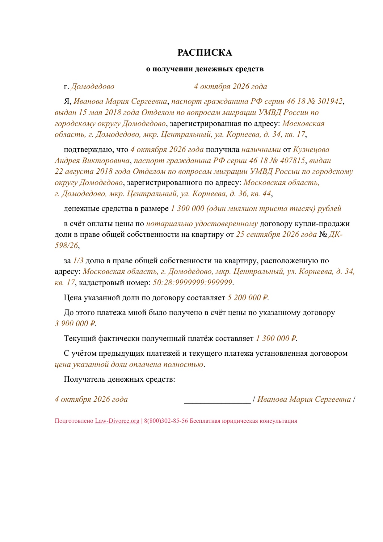 Первая страница заполненного документа «Расписка продавца о полном расчёте за долю в квартире»
