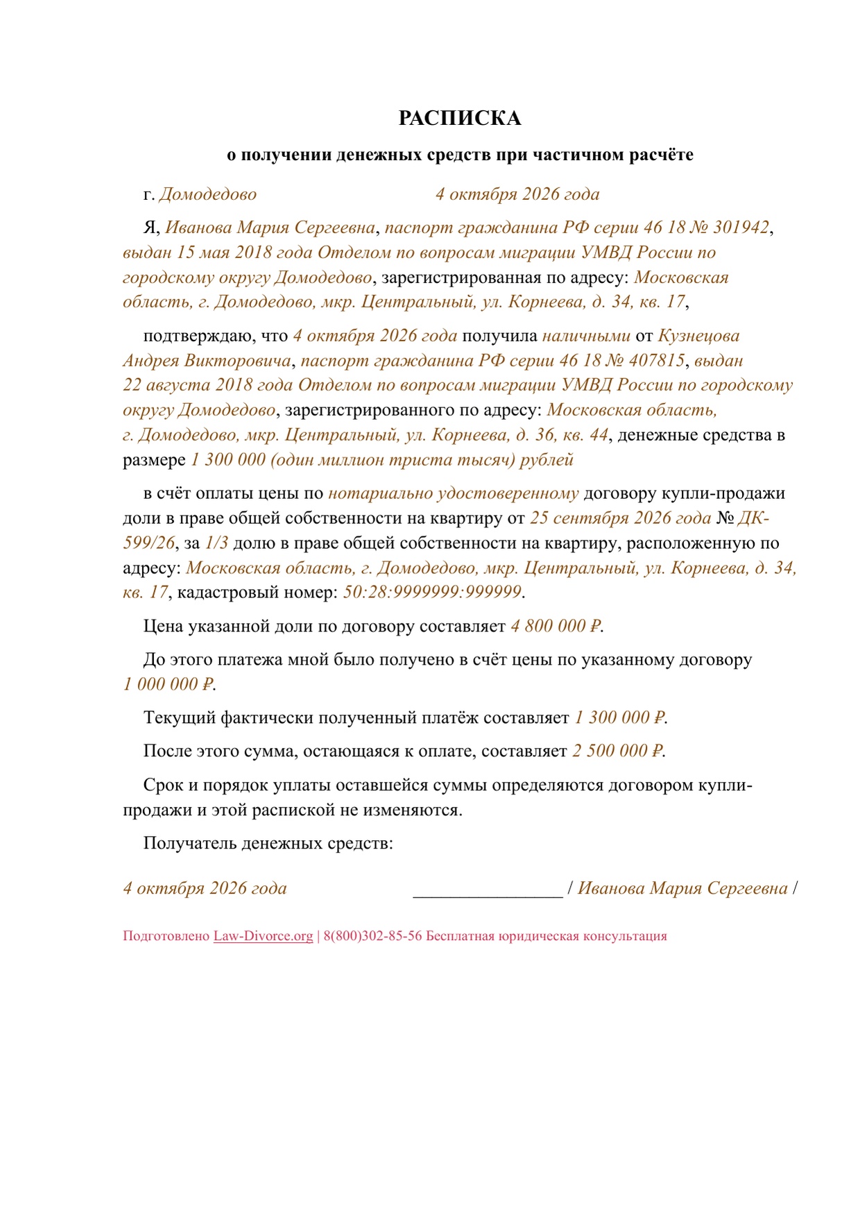 Первая страница заполненного документа «Расписка продавца о частичной оплате доли в квартире»