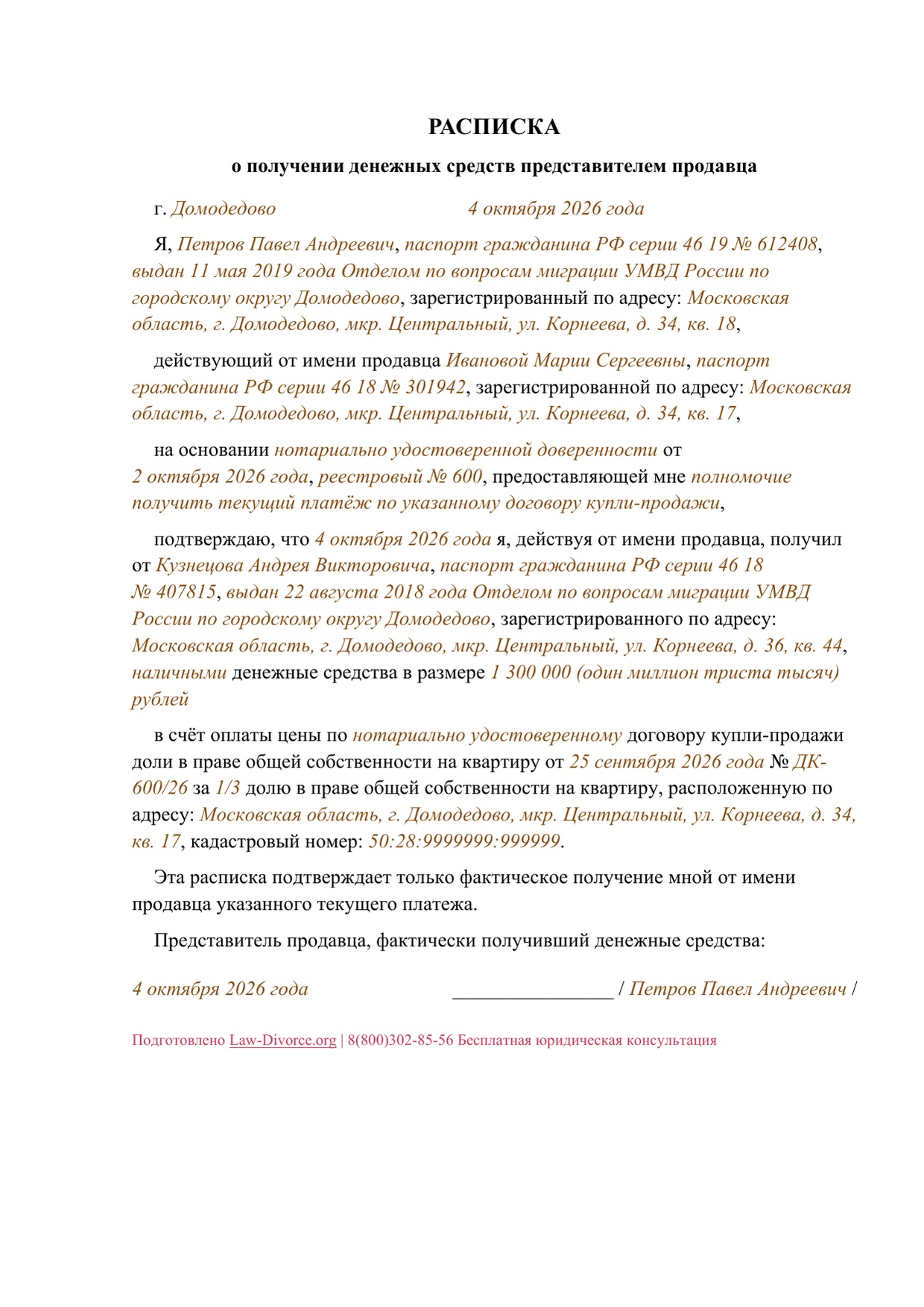 Первая страница заполненного документа «Расписка представителя о получении текущего платежа за долю квартиры»
