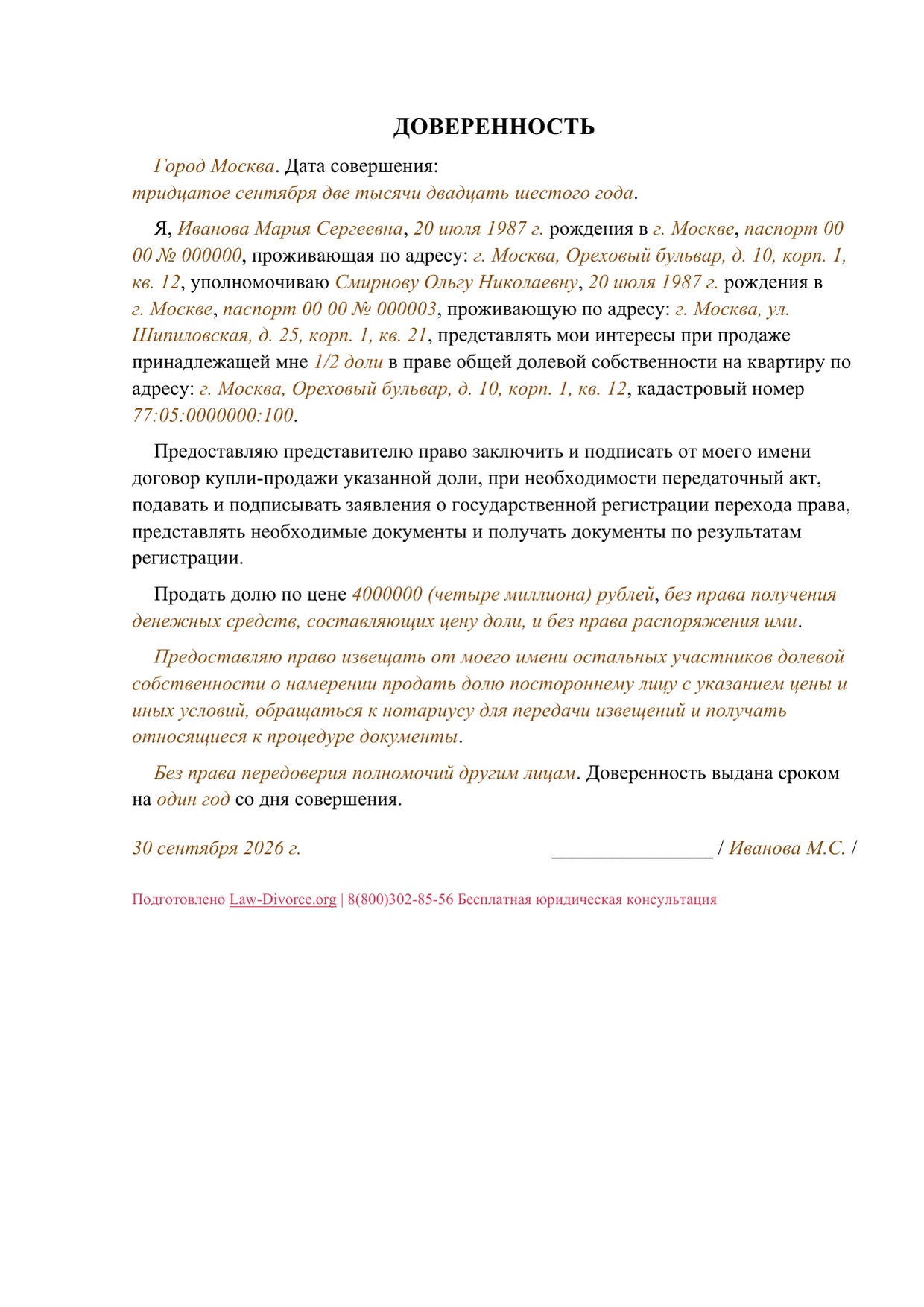 Первая страница заполненного образца доверенности на продажу одной второй доли квартиры