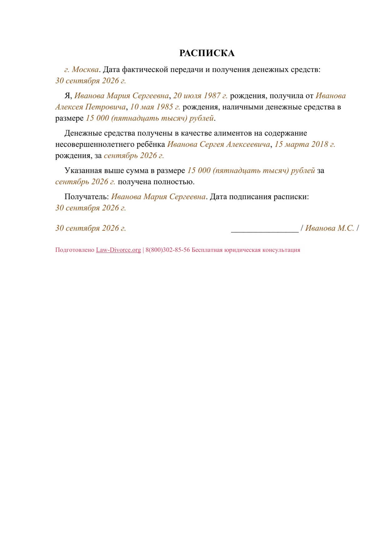 Заполненная расписка о получении 15 000 рублей наличными за сентябрь 2026 года с датой и подписью получателя