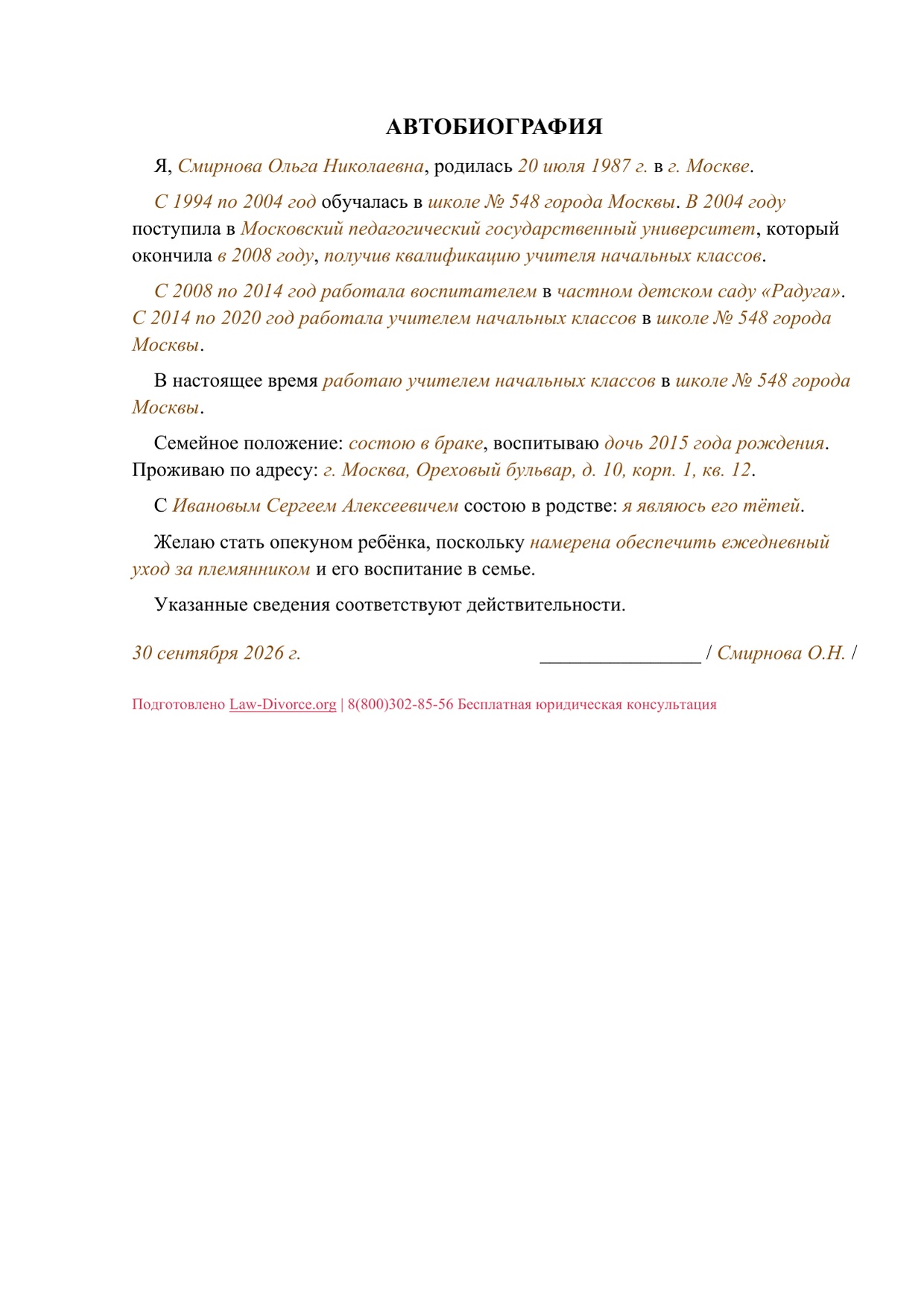 Заполненная автобиография взрослой кандидатки в опекуны ребёнка, один лист