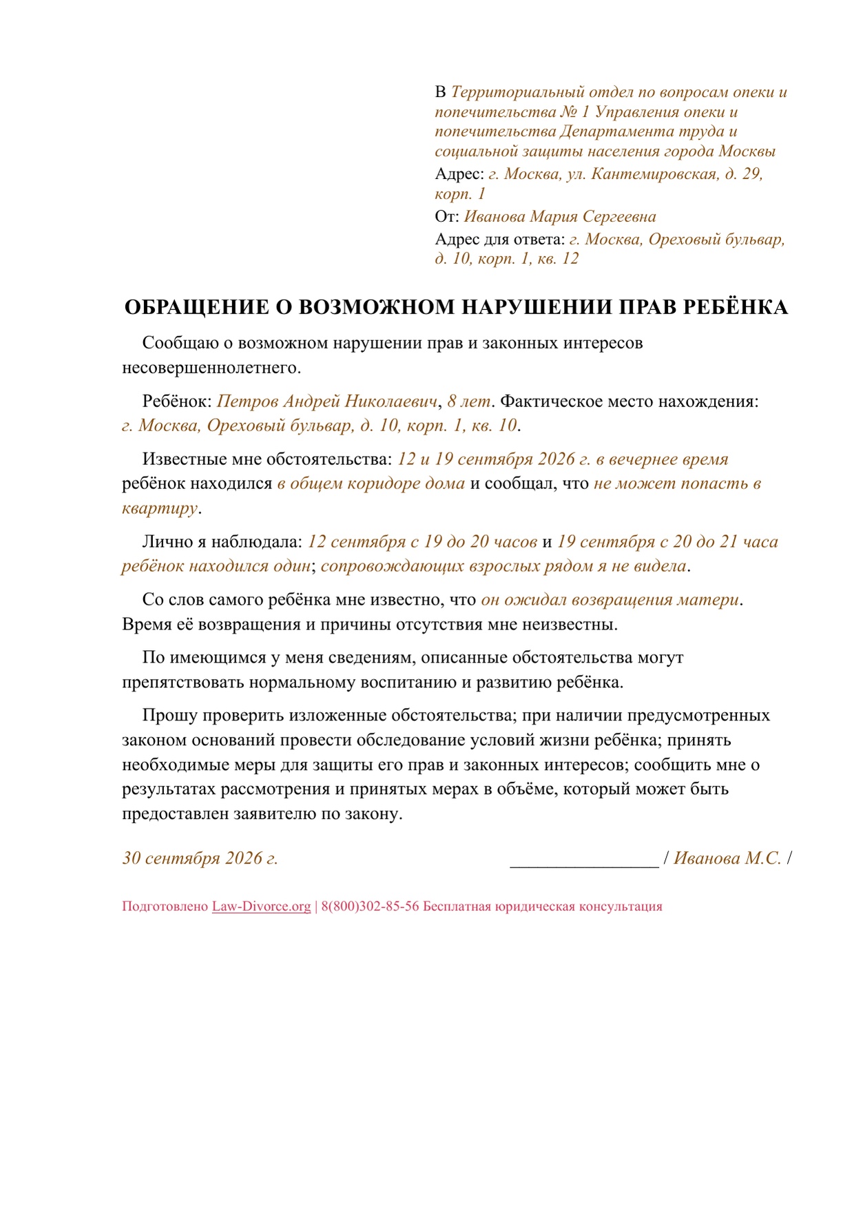 Один лист заполненного обращения о возможном нарушении прав ребёнка с адресатом, обстоятельствами, просьбой о проверке, датой и подписью