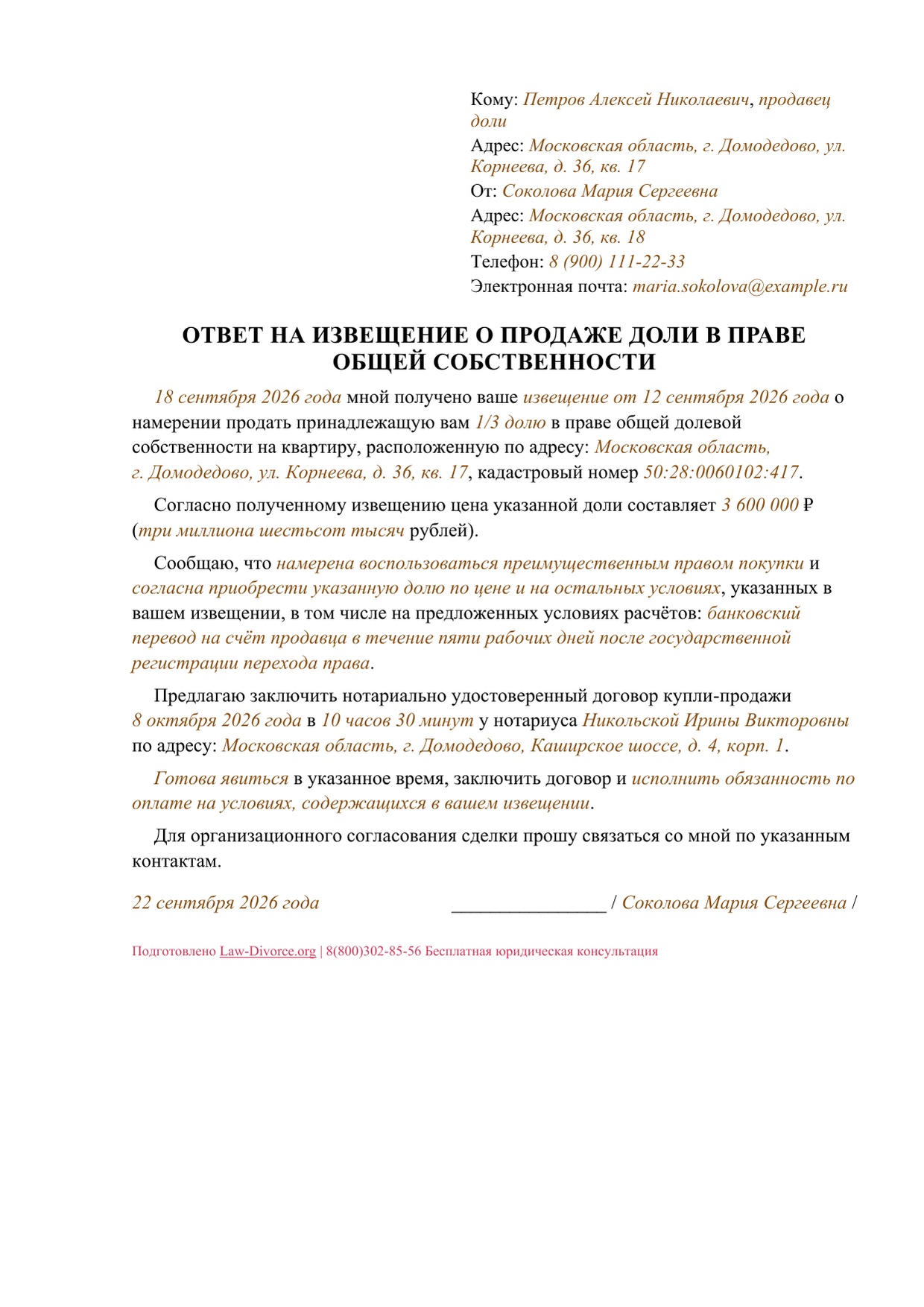 Первая страница заполненного ответа сособственника на извещение о продаже доли
