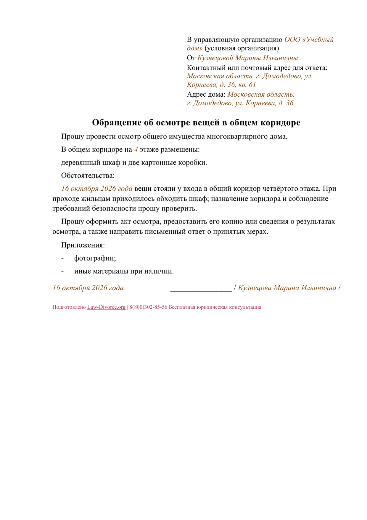 Первая страница заполненного образца: Обращение об осмотре вещей в общем коридоре