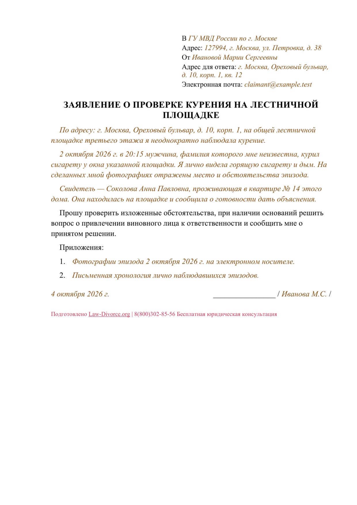 Первая страница заполненного заявления о проверке курения на лестничной площадке