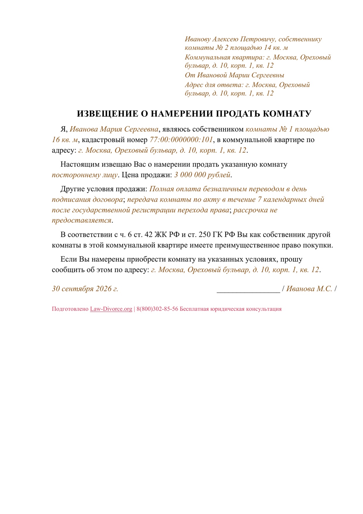 Первая страница заполненного извещения о намерении продать комнату