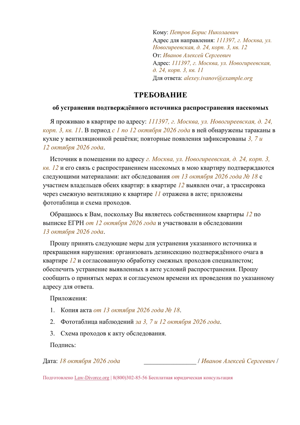 Первая страница заполненного образца: Требование устранить подтверждённый источник распространения насекомых