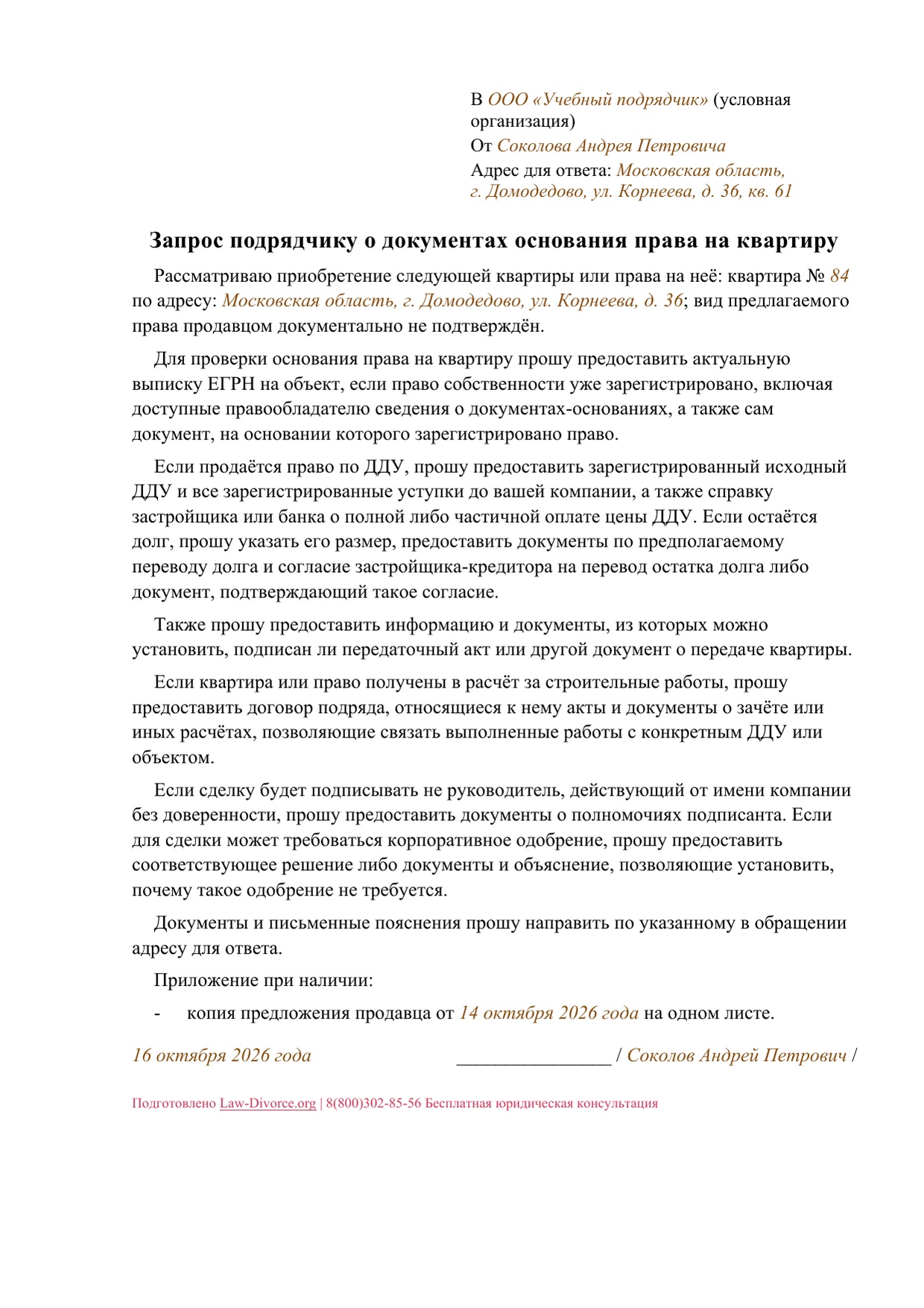 Первая страница заполненного образца: Запрос подрядчику о документах основания права на квартиру