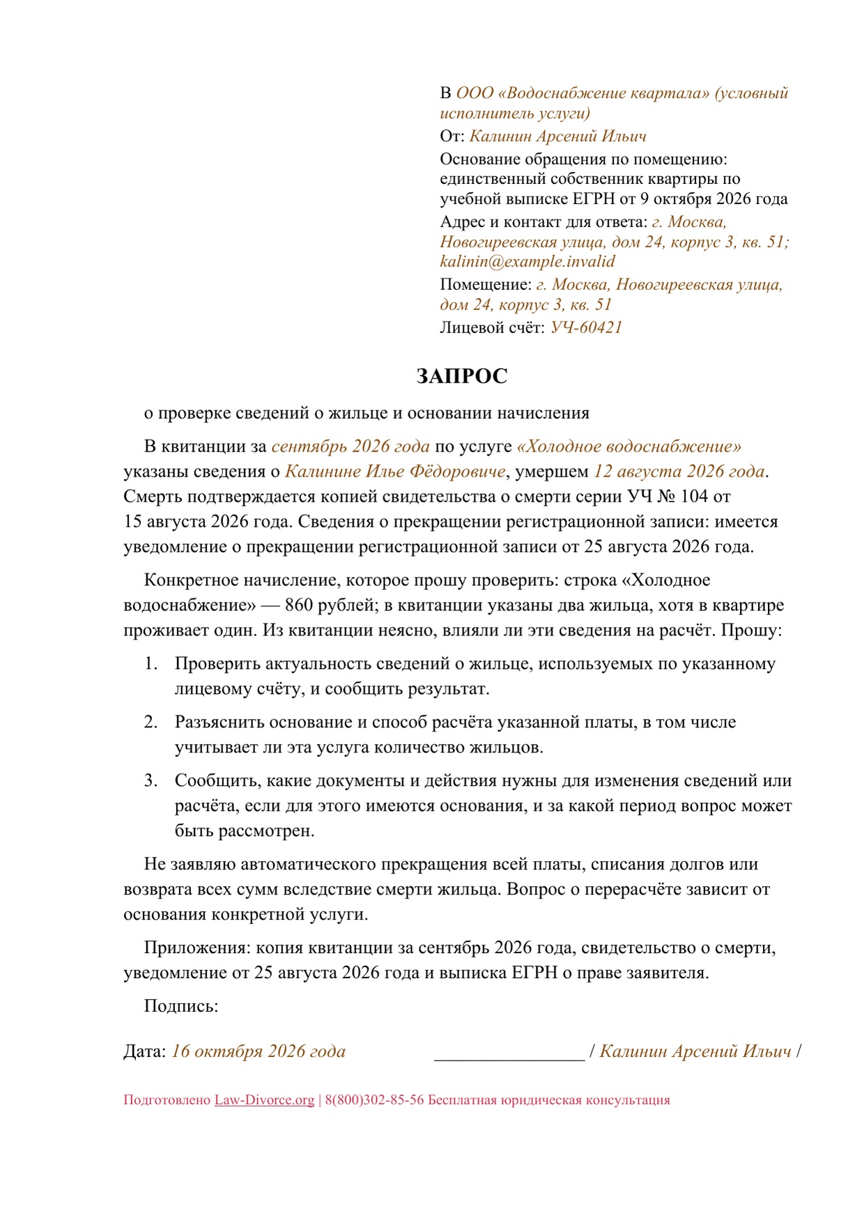 Первая страница заполненного образца: Запрос исполнителю о сведениях умершего жильца и основании начисления
