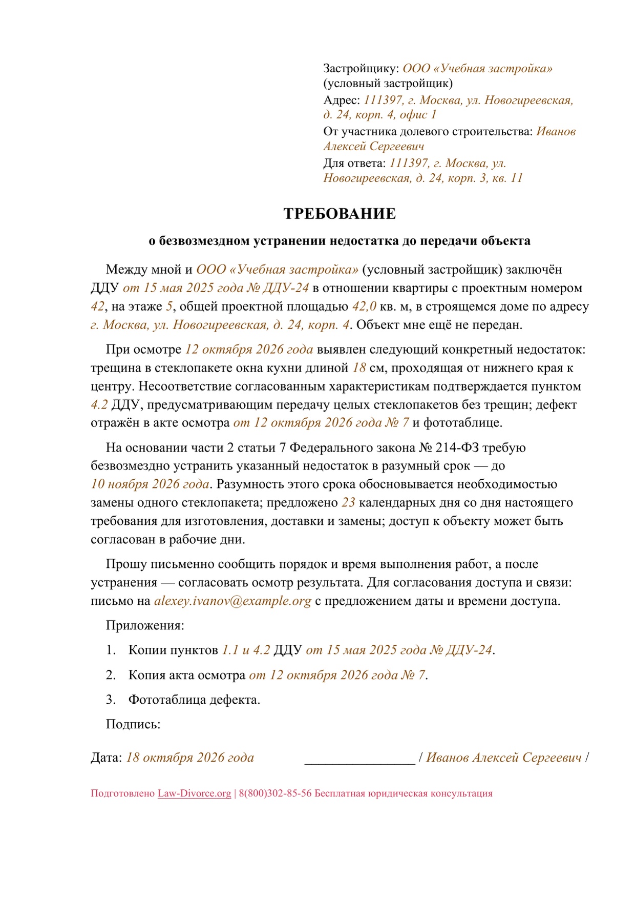 Первая страница заполненного образца: Требование безвозмездно устранить конкретный недостаток до передачи квартиры
