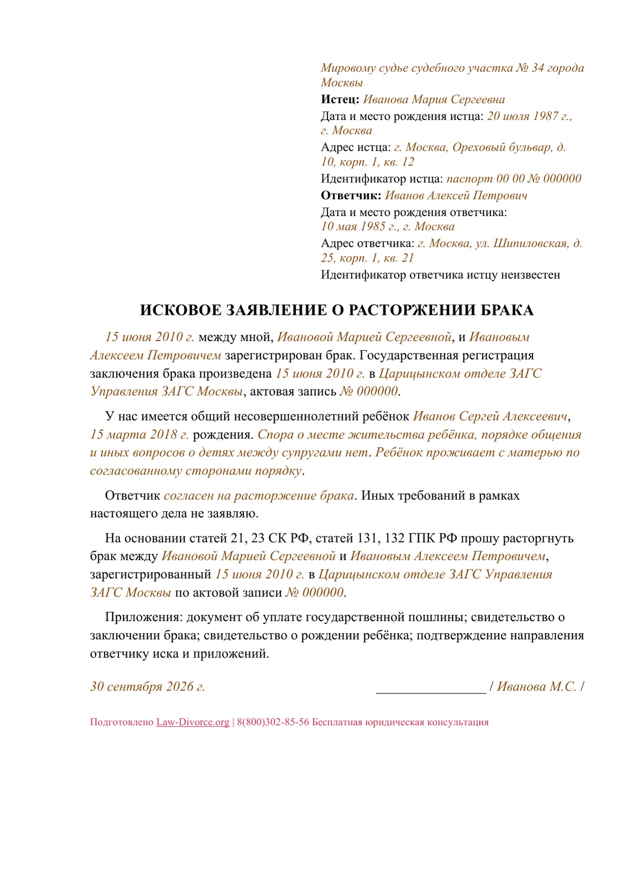 Первая страница заполненного искового заявления о расторжении брака: мировой судья, сведения супругов, один общий несовершеннолетний ребёнок и требование о разводе