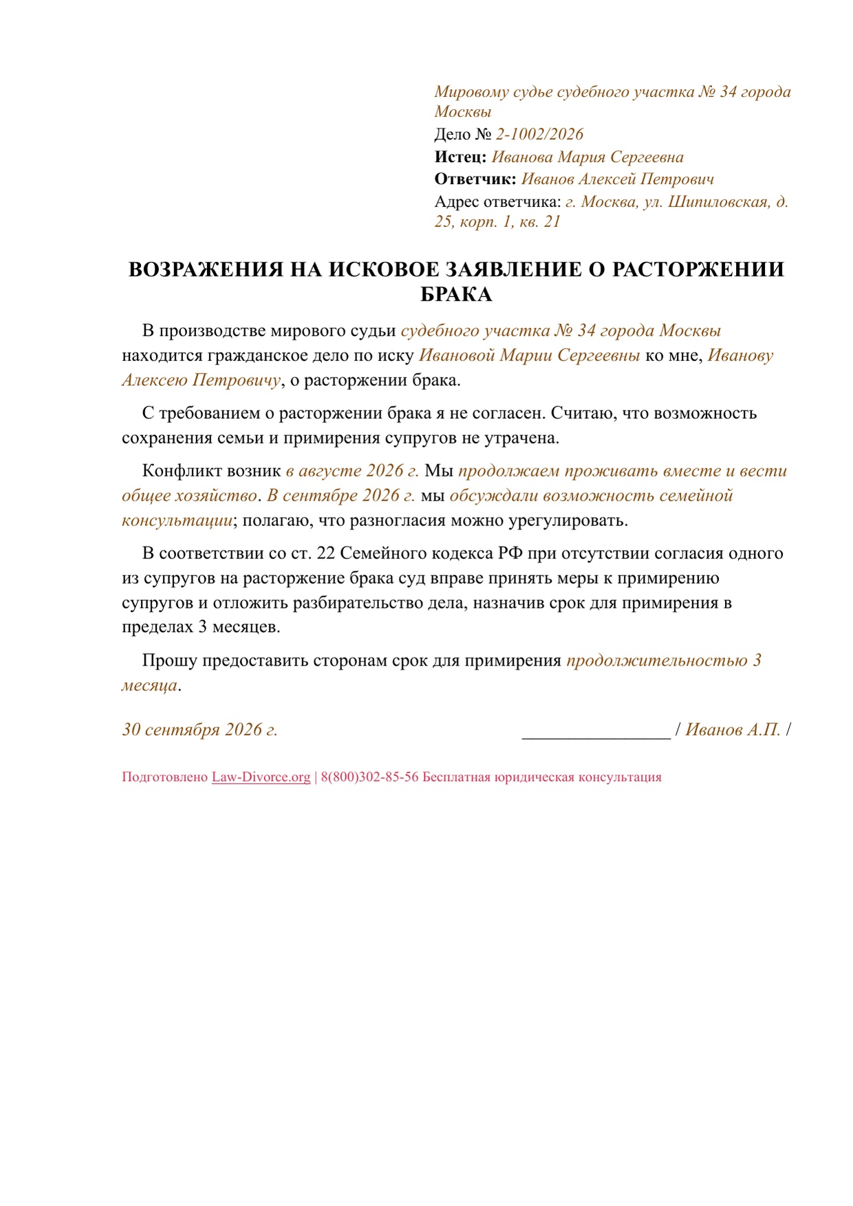 Заполненный образец возражений ответчика с просьбой о времени на примирение, один лист