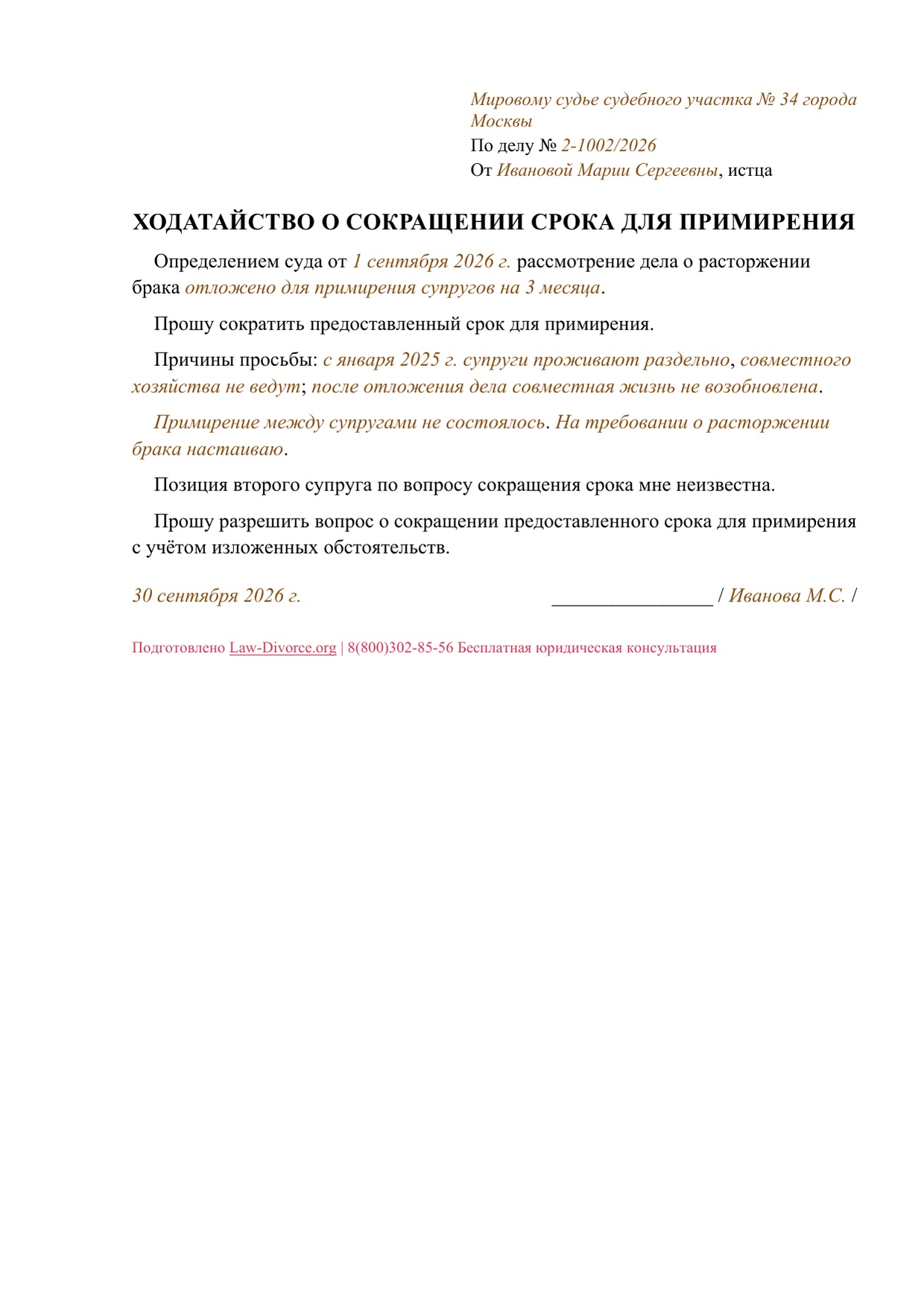 Одна страница заполненного ходатайства о сокращении срока для примирения