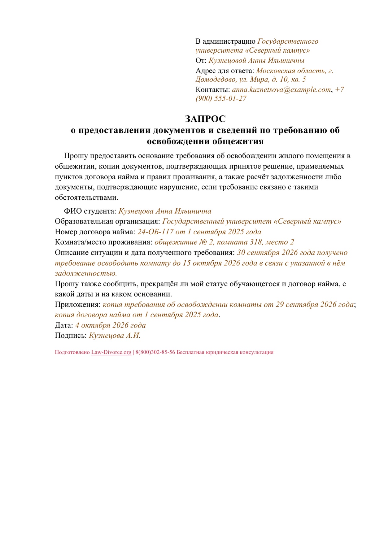 Заполненный запрос студента о документах по требованию освободить общежитие