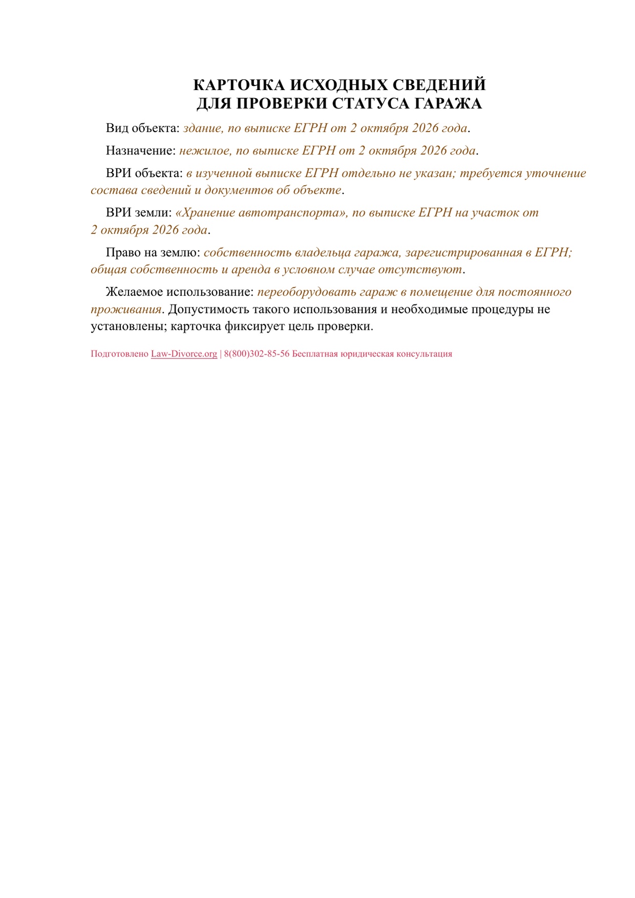 Заполненная карточка исходных сведений о гараже и земельном участке на одном листе