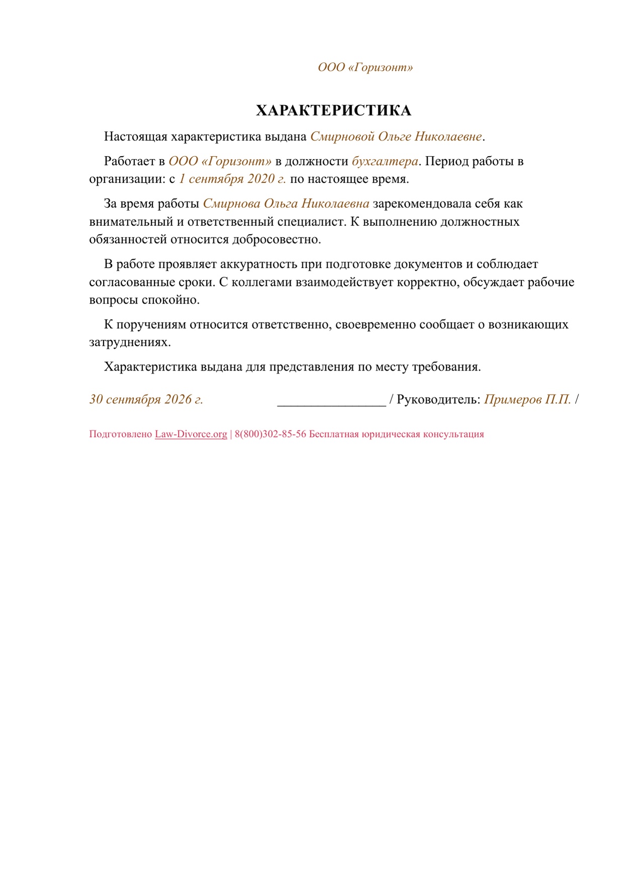 Заполненная характеристика бухгалтера Смирновой Ольги Николаевны, составленная работодателем