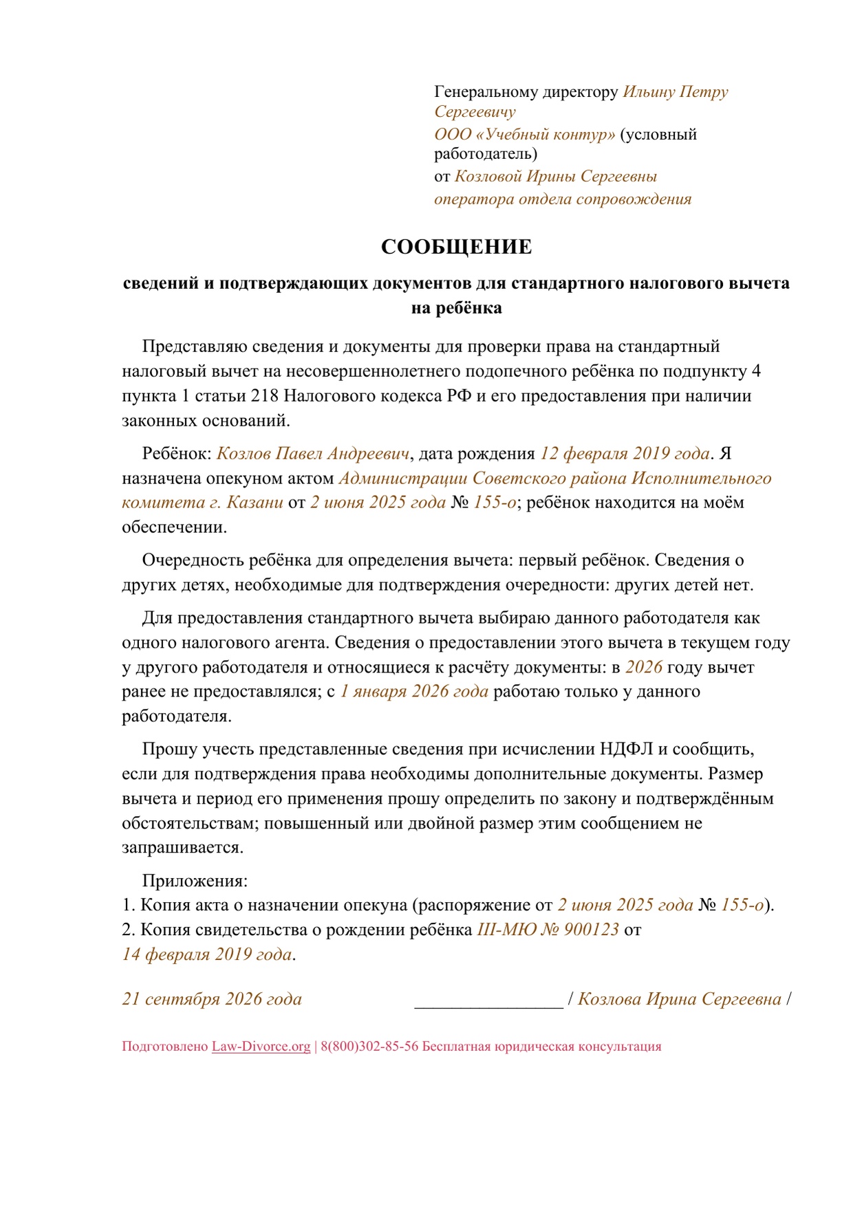 Сообщение работодателю сведений и документов для стандартного вычета на подопечного ребёнка — заполненный образец, страница 1 из 1