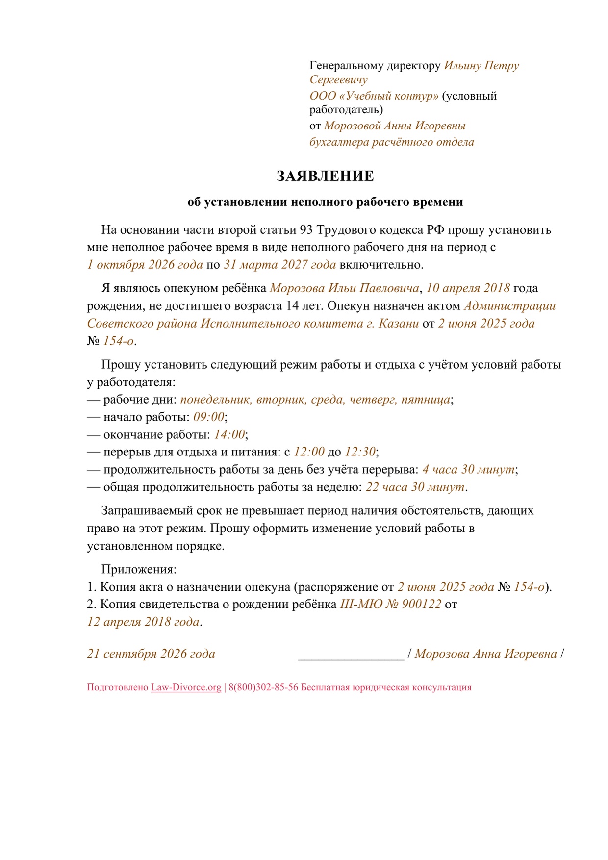 Заявление опекуна ребёнка до 14 лет о неполном рабочем дне — заполненный образец, страница 1 из 1
