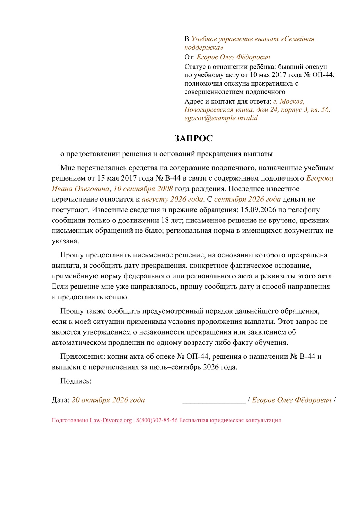 Первая страница заполненного образца: Запрос письменного решения о прекращении выплаты на подопечного