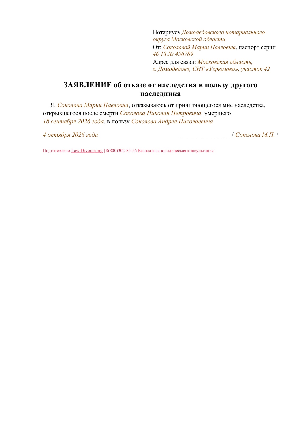 Заполненное заявление об отказе от наследства в пользу названного наследника, один лист