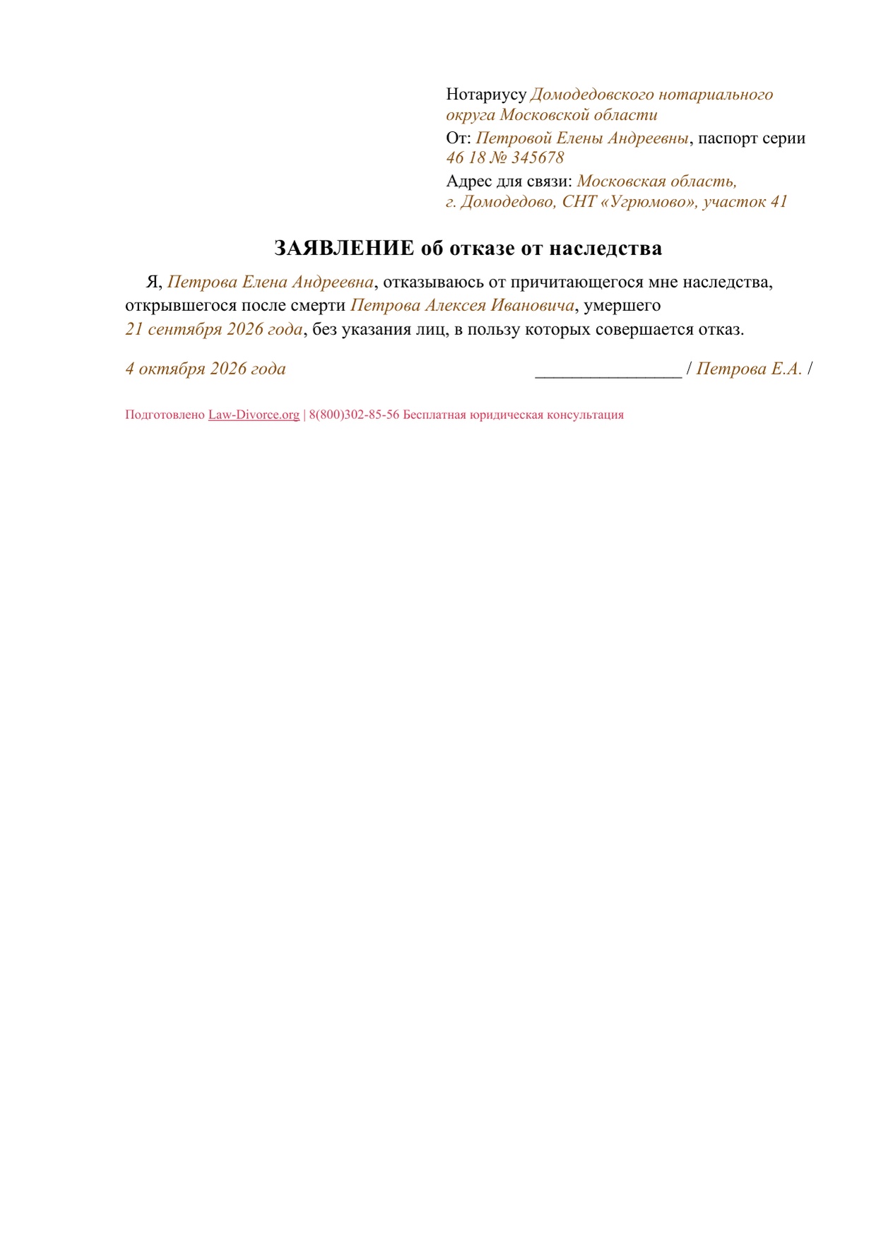 Заполненное заявление об отказе от наследства без указания другого наследника, один лист