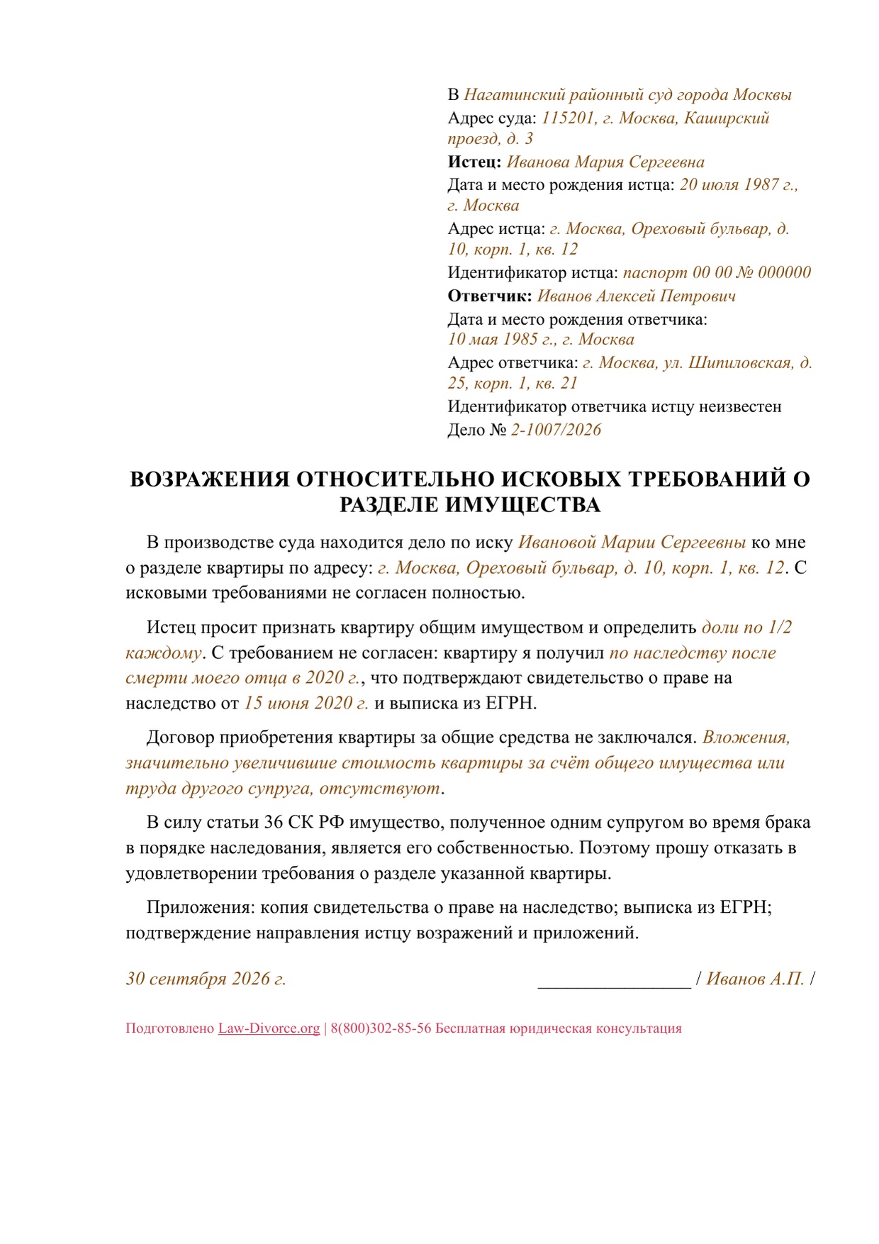 Первая страница заполненных возражений относительно исковых требований о разделе имущества