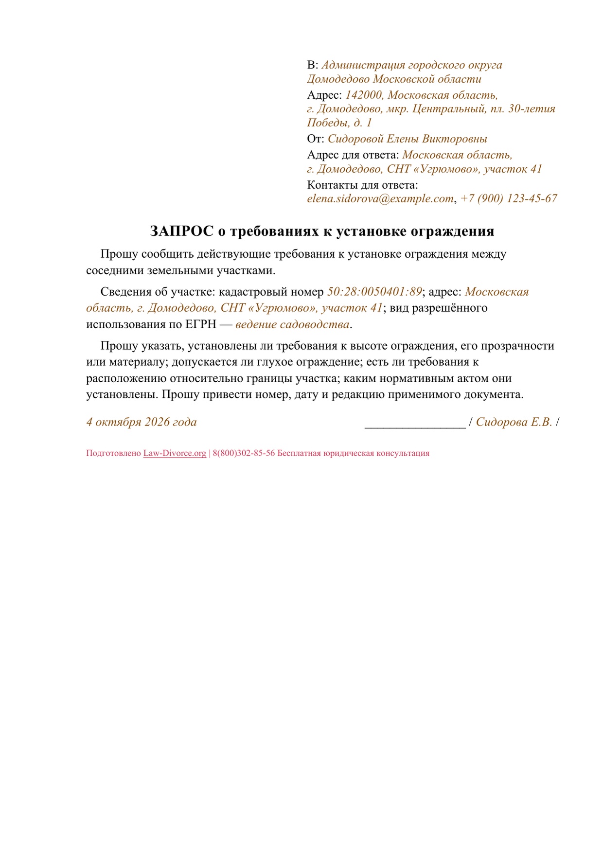 Заполненный запрос в администрацию о требованиях к установке ограждения между соседними участками, первая страница