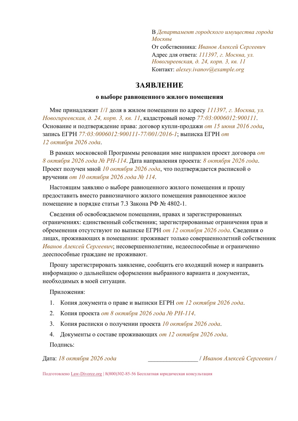 Первая страница заполненного образца: Заявление о выборе равноценного жилого помещения