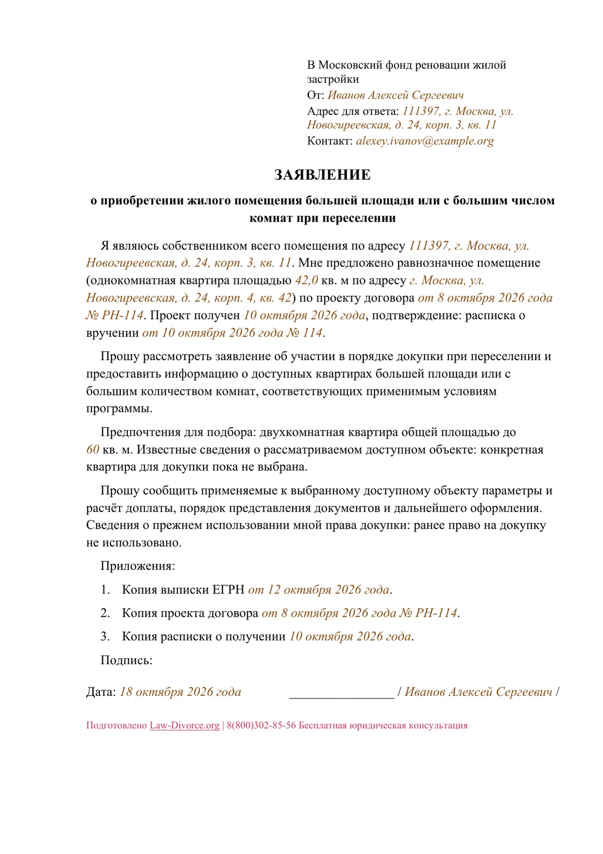 Первая страница заполненного образца: Заявление в Фонд реновации о докупке при переселении