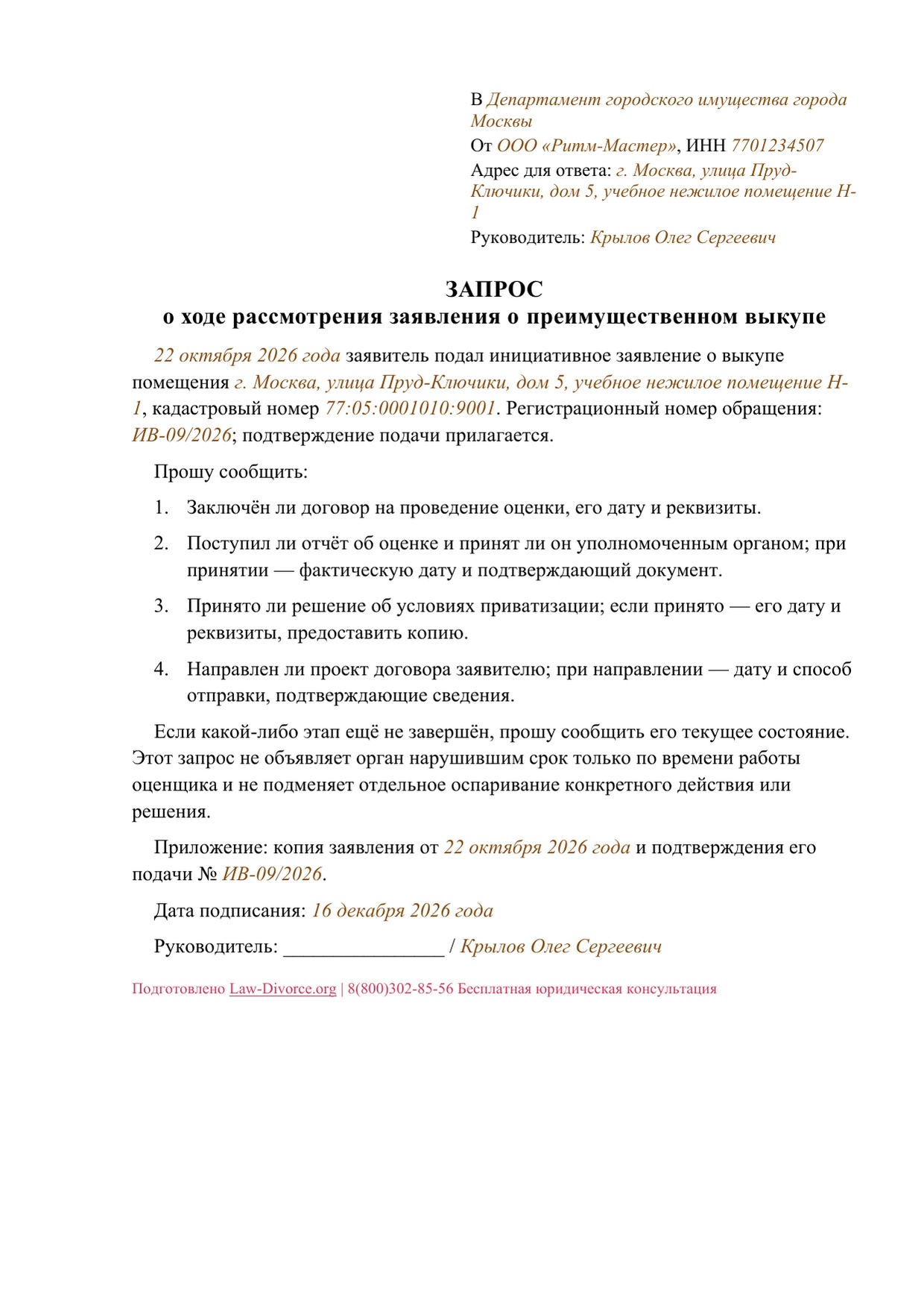 Запрос контрольных дат после заявления о преимущественном выкупе — первая страница
