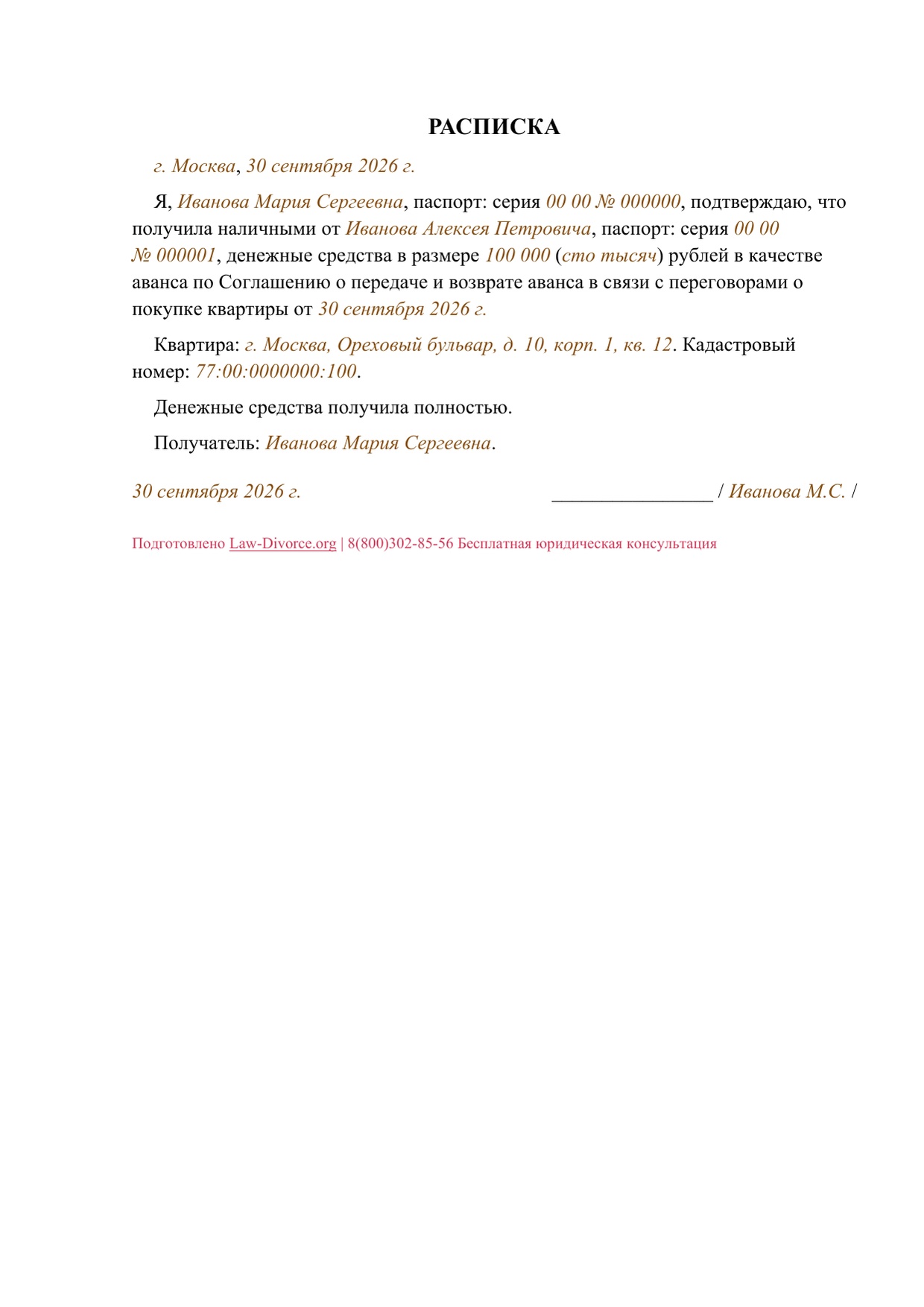 Миниатюра заполненного документа: Расписка о получении аванса по соглашению о переговорах о покупке квартиры
