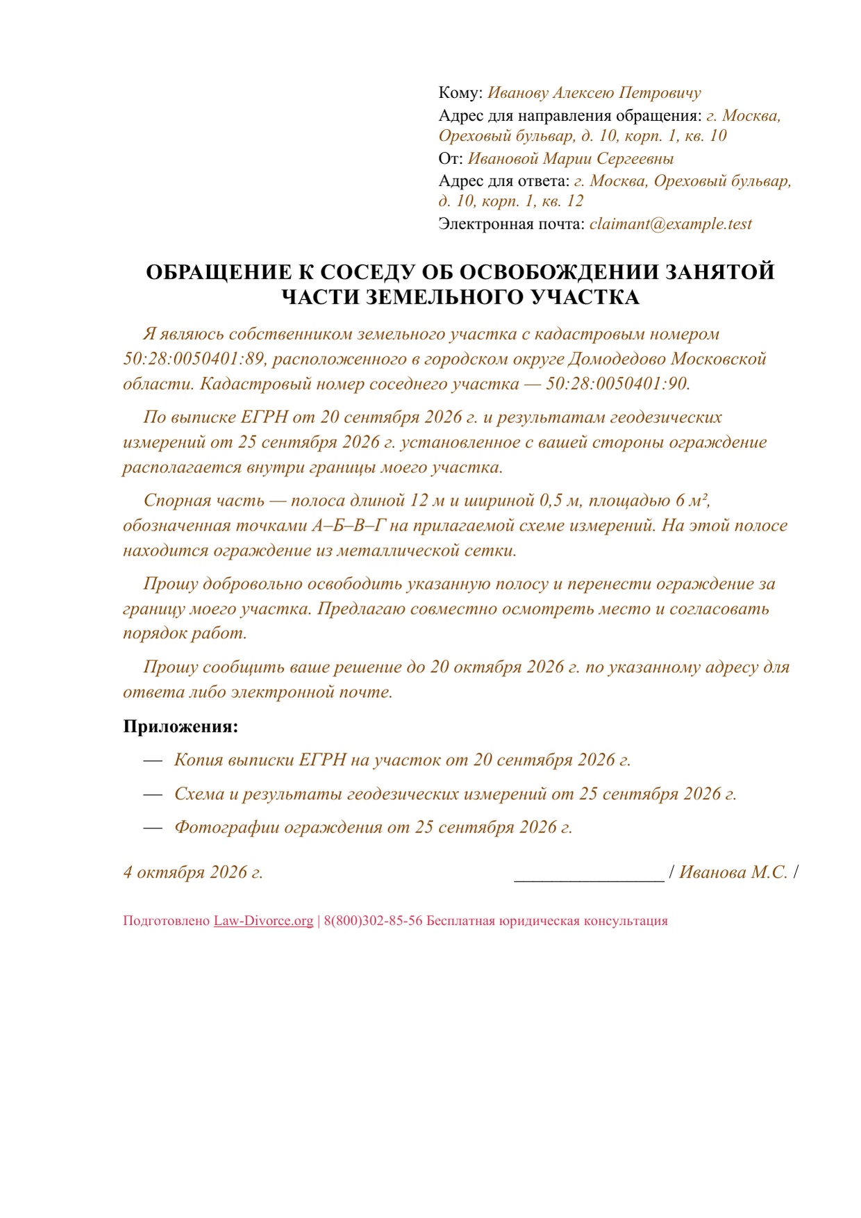 Первая страница заполненного обращения к соседу об освобождении занятой части земельного участка с описанием границы, измерений и ограждения