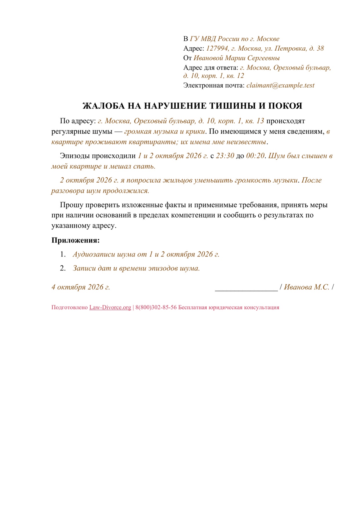 Заполненная жалоба на нарушение тишины и покоя квартирантами соседней квартиры, одна страница