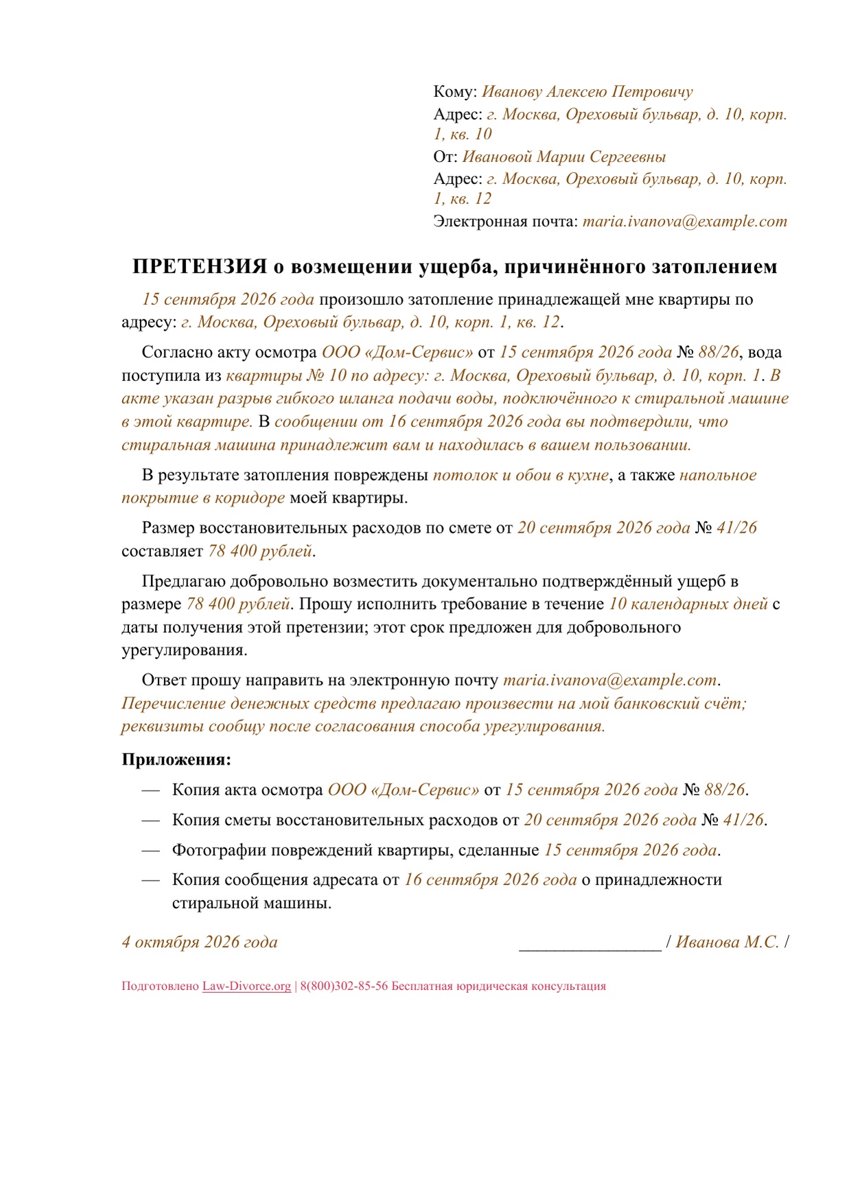 Первая страница заполненной претензии о возмещении ущерба после затопления квартиры