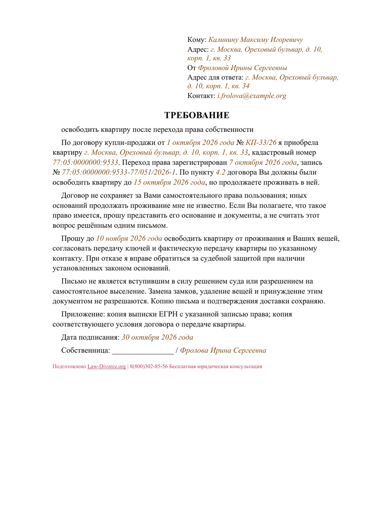 Досудебное требование нового собственника прежнему владельцу освободить квартиру — первая страница