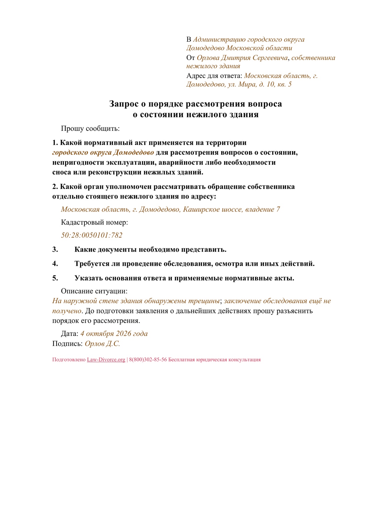 Первая страница заполненного запроса о порядке рассмотрения вопроса о состоянии нежилого здания