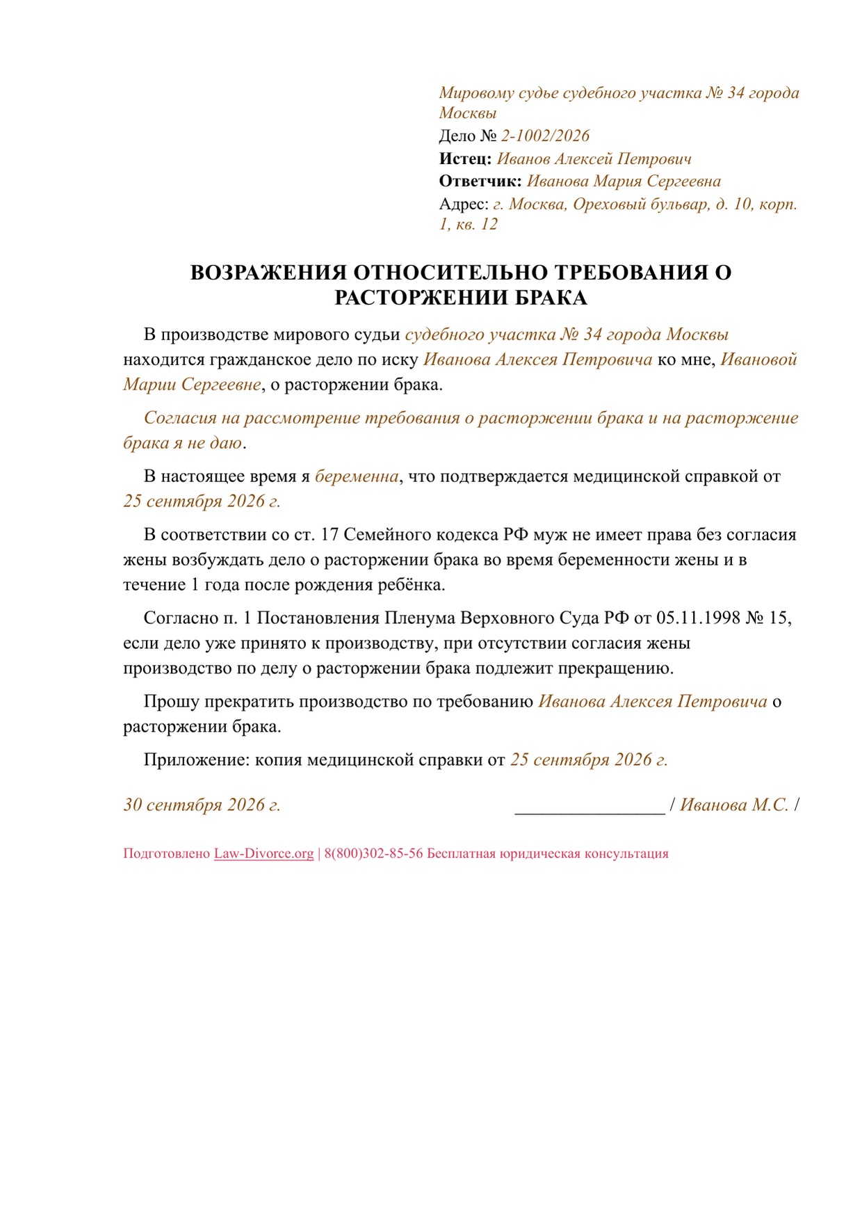 Заполненный образец возражений беременной жены против иска мужа, один лист